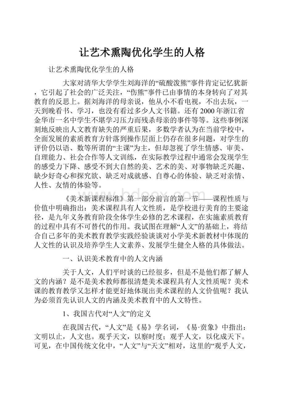 让艺术熏陶优化学生的人格.docx