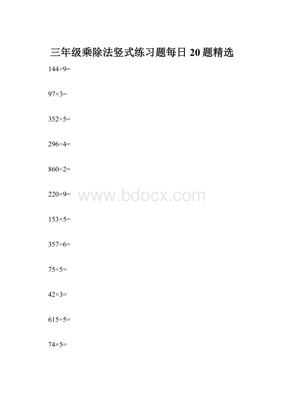 三年级乘除法竖式练习题每日20题精选.docx_第1页