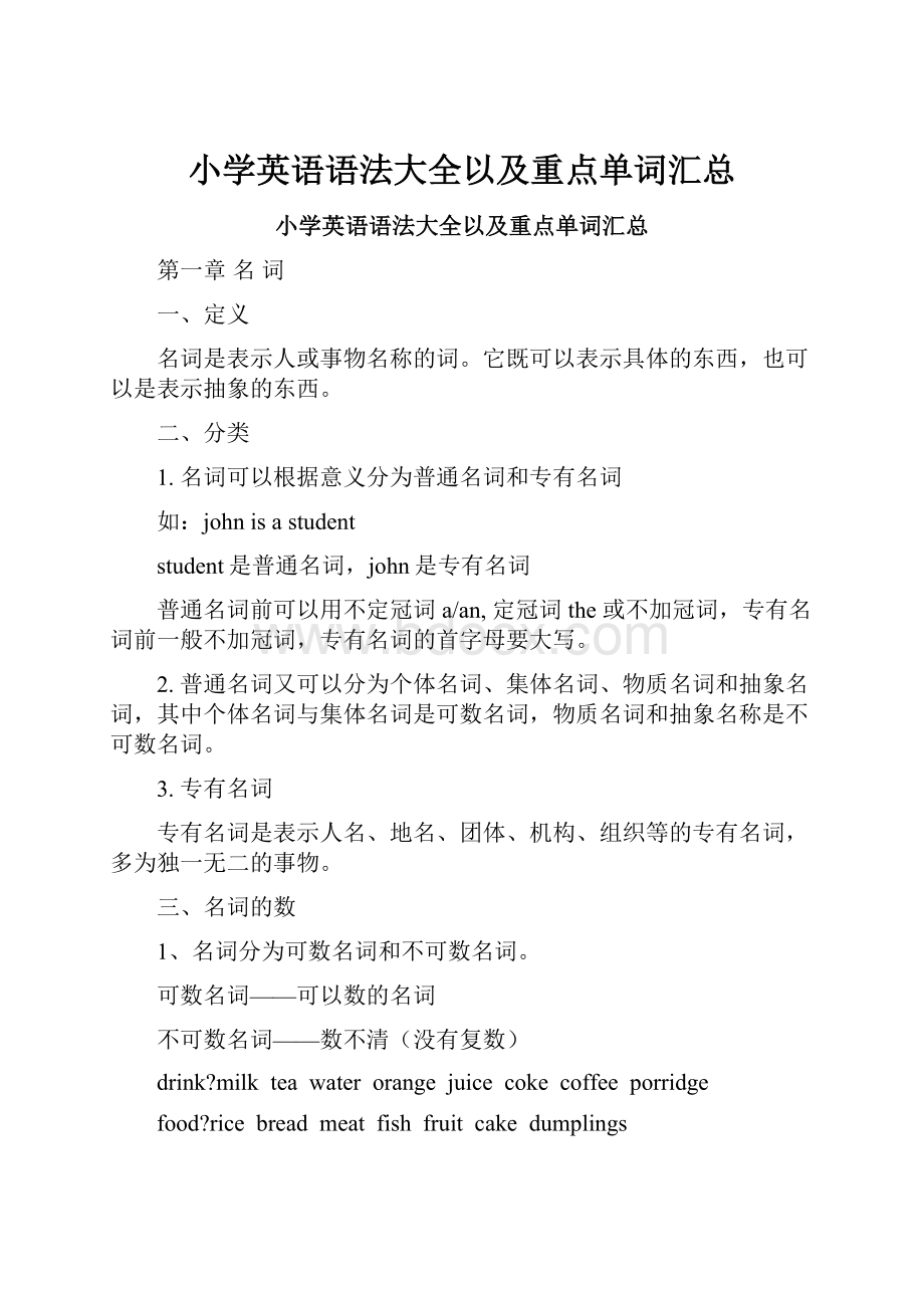 小学英语语法大全以及重点单词汇总.docx_第1页