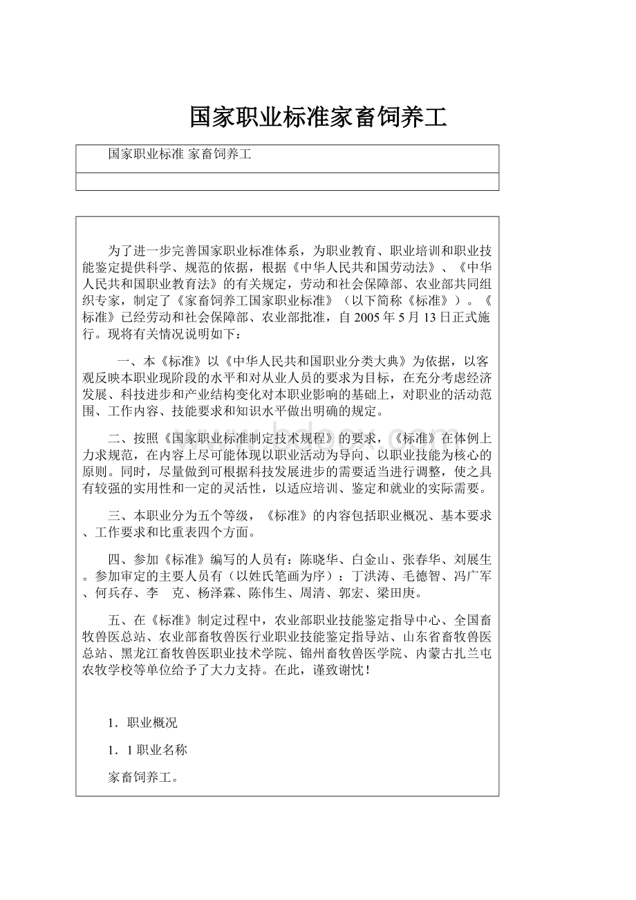 国家职业标准家畜饲养工.docx