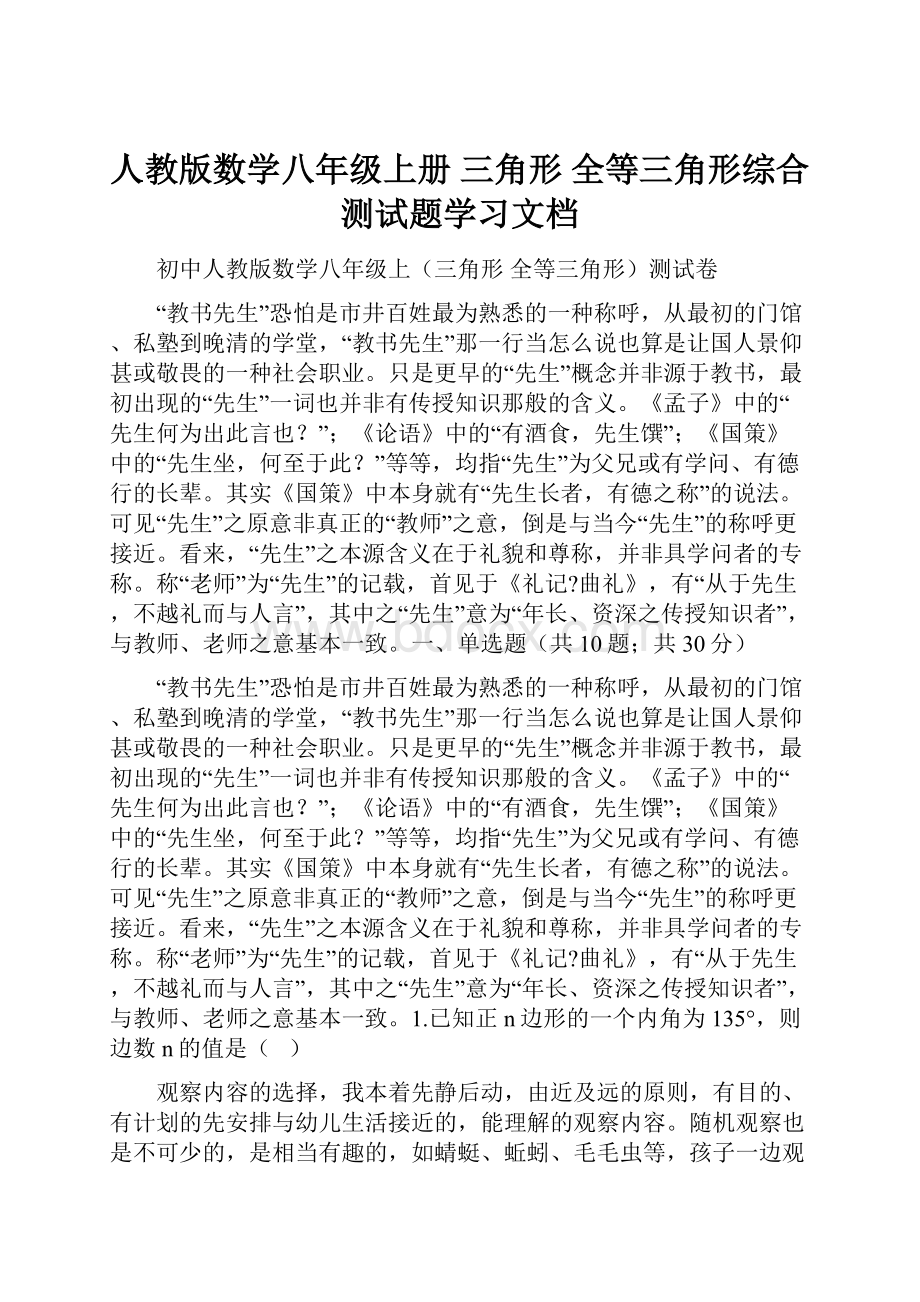 人教版数学八年级上册 三角形 全等三角形综合测试题学习文档.docx_第1页