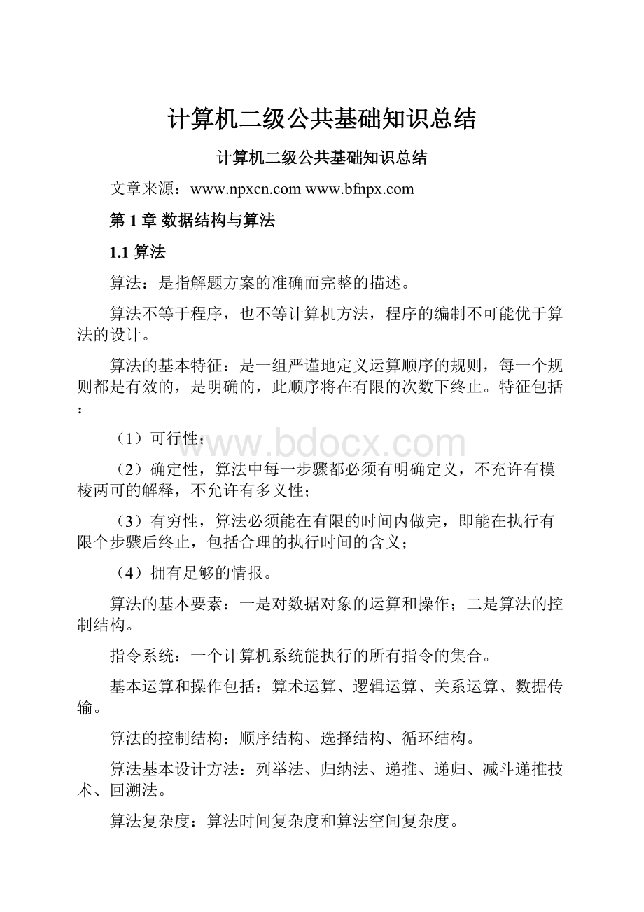 计算机二级公共基础知识总结.docx