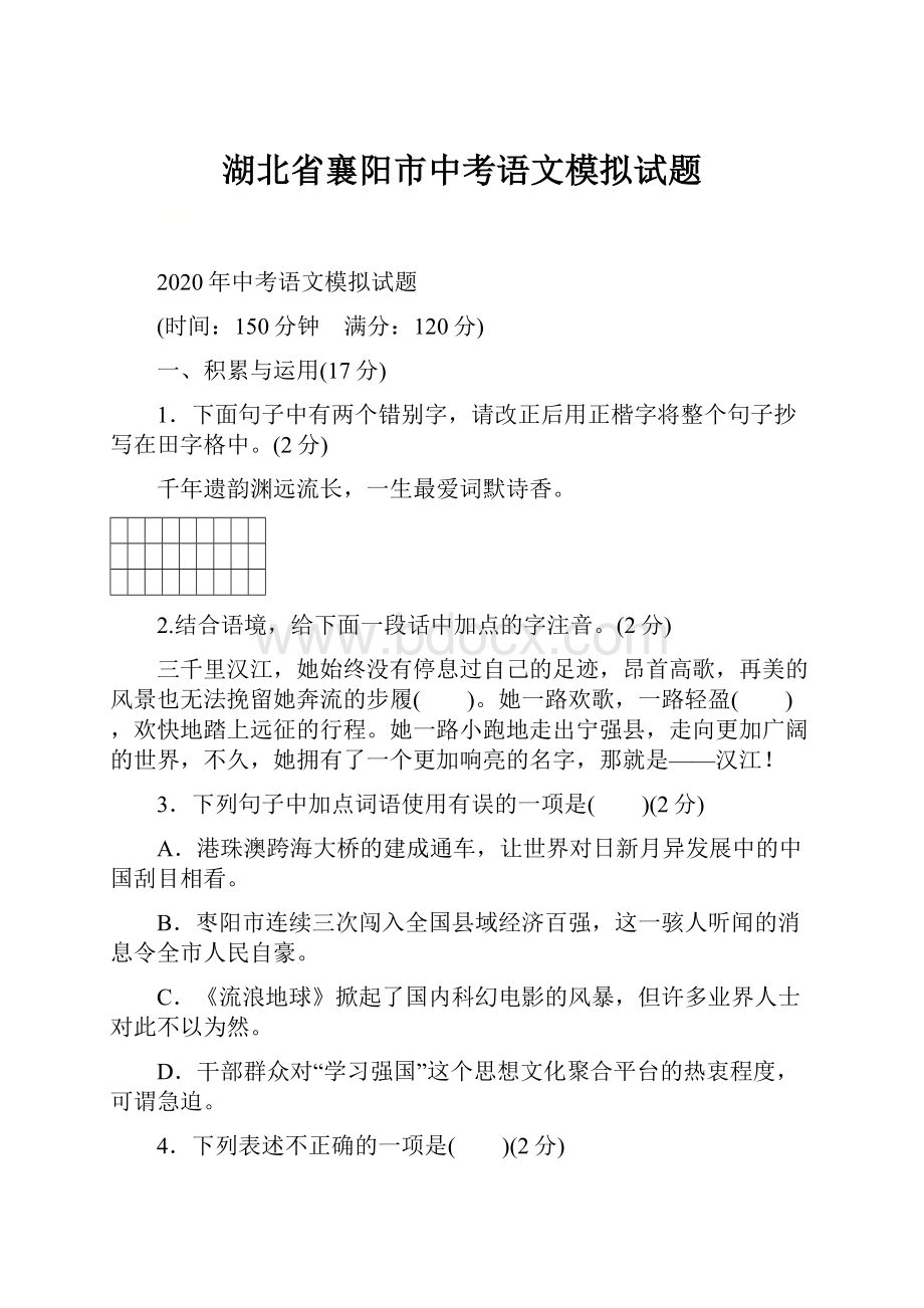 湖北省襄阳市中考语文模拟试题.docx