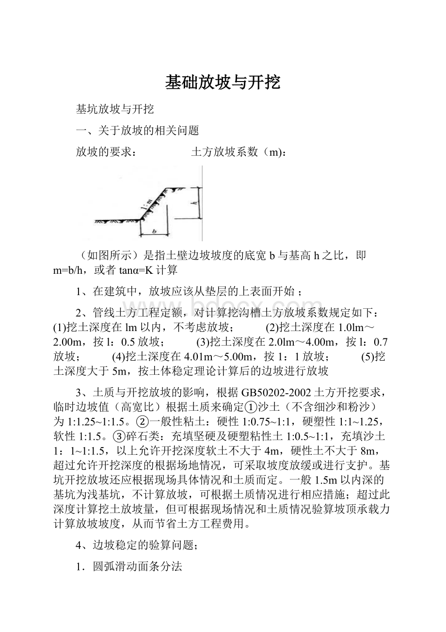 基础放坡与开挖.docx_第1页