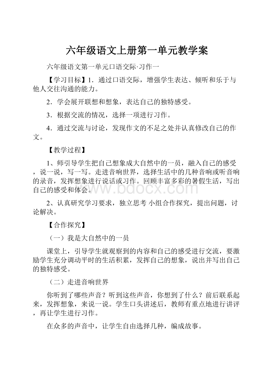 六年级语文上册第一单元教学案.docx