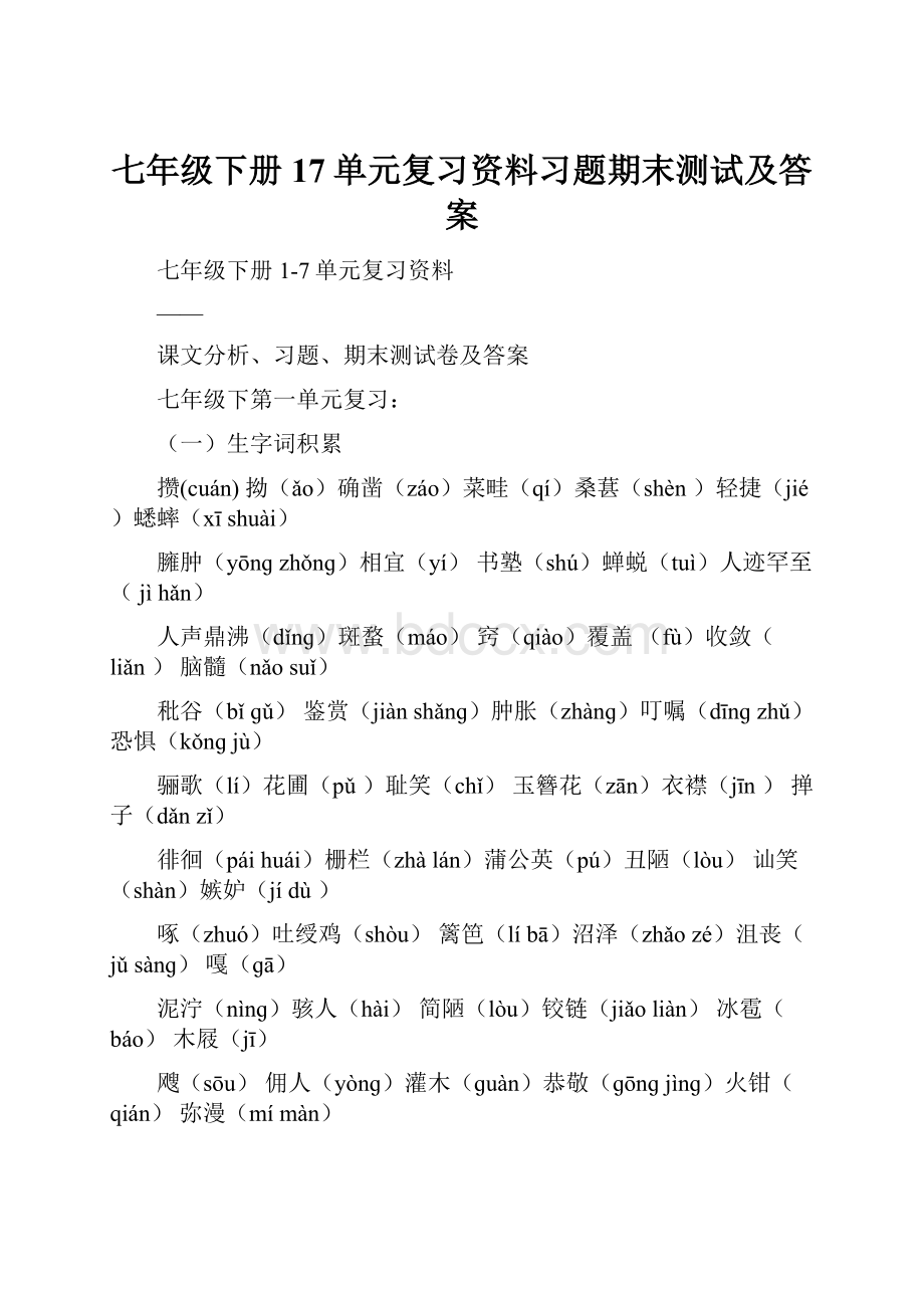 七年级下册17单元复习资料习题期末测试及答案.docx_第1页