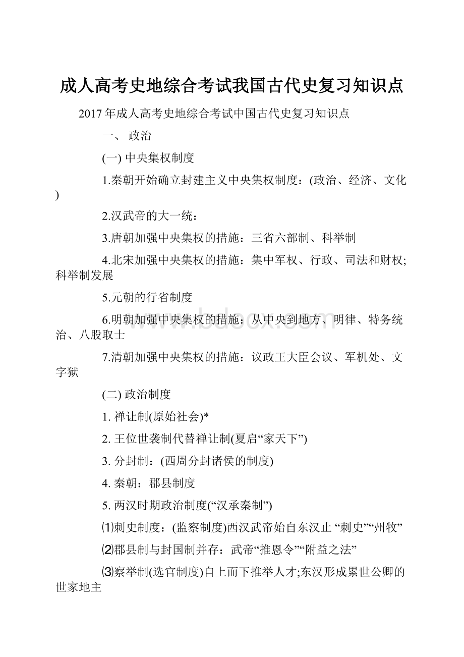 成人高考史地综合考试我国古代史复习知识点.docx_第1页