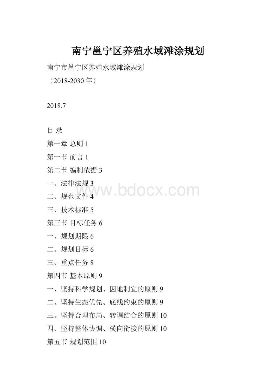 南宁邕宁区养殖水域滩涂规划.docx_第1页