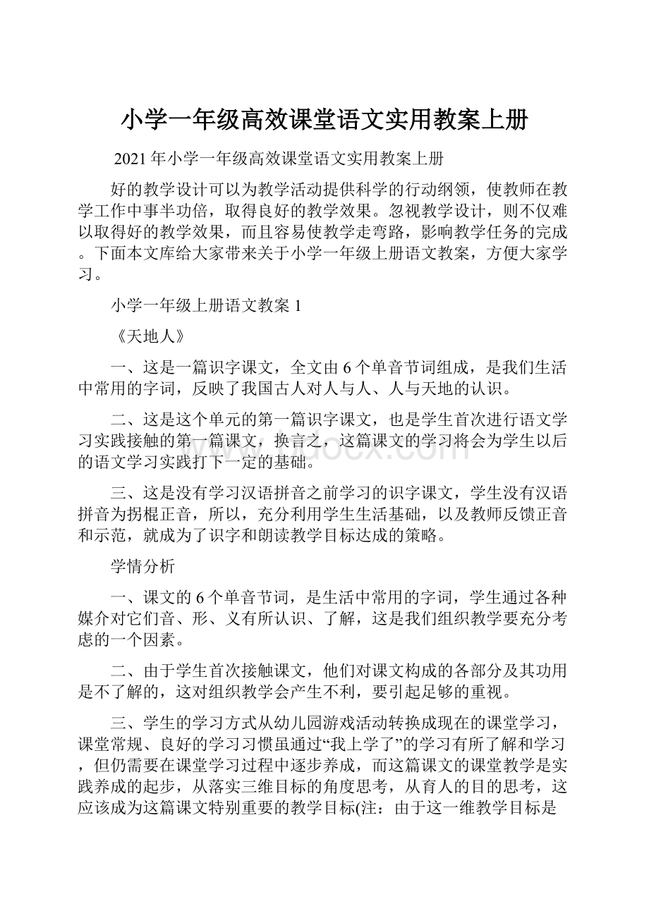 小学一年级高效课堂语文实用教案上册.docx