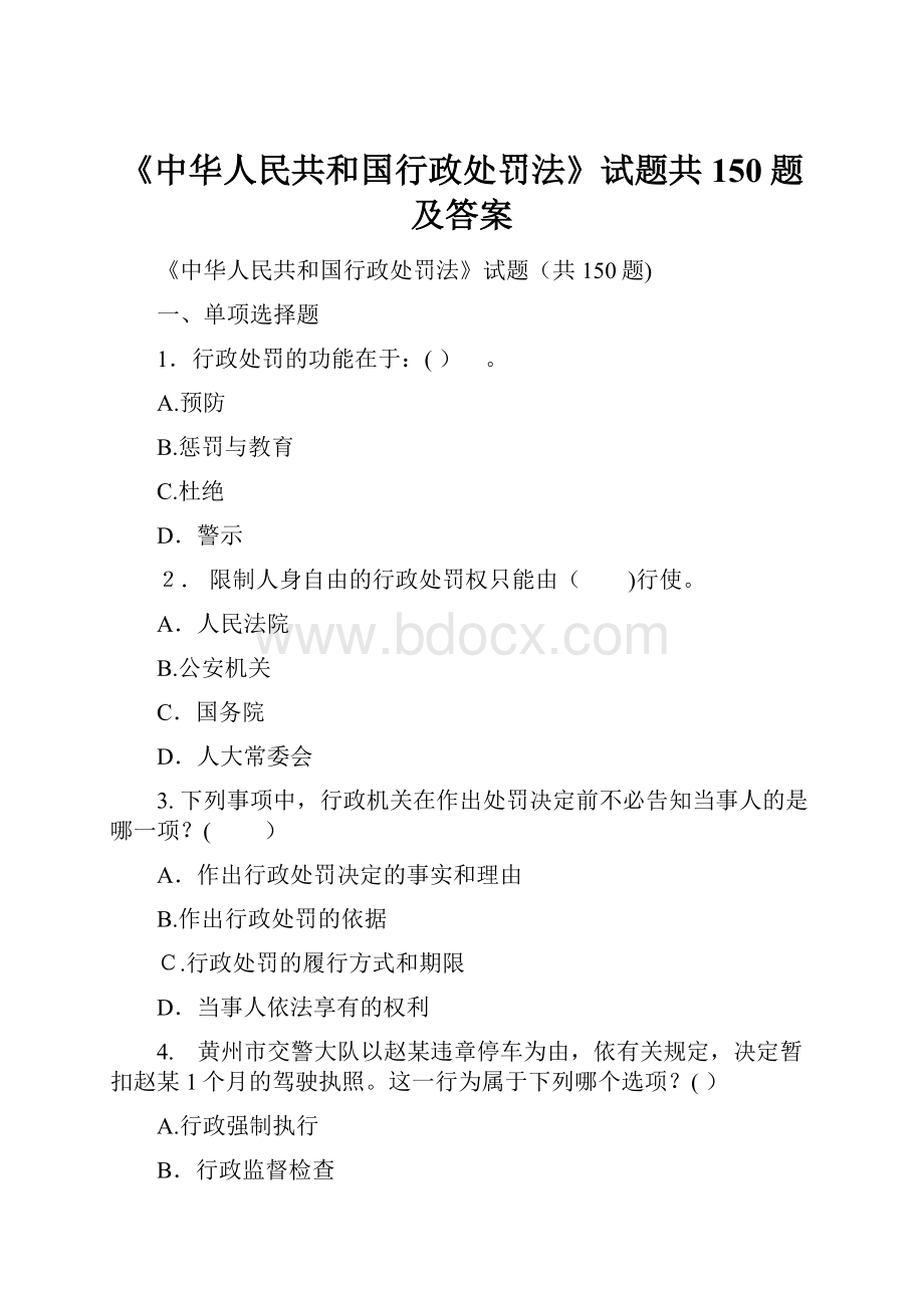 《中华人民共和国行政处罚法》试题共150题及答案.docx