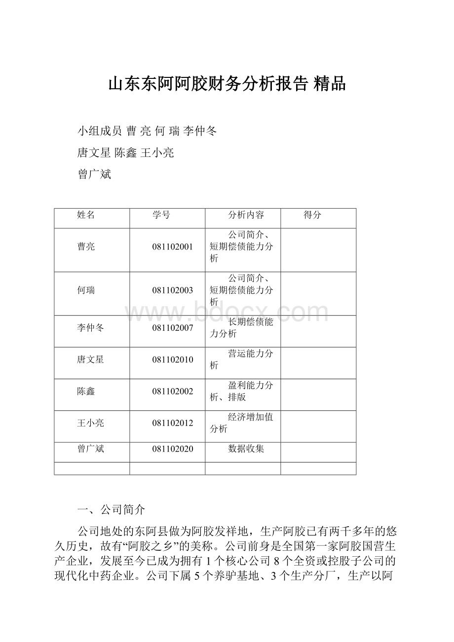 山东东阿阿胶财务分析报告 精品.docx