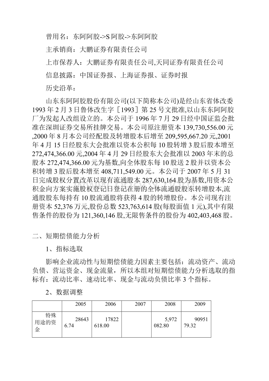 山东东阿阿胶财务分析报告 精品.docx_第3页