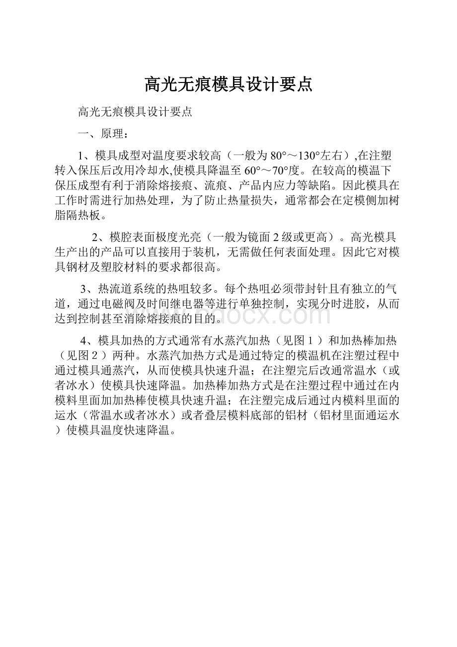 高光无痕模具设计要点.docx_第1页