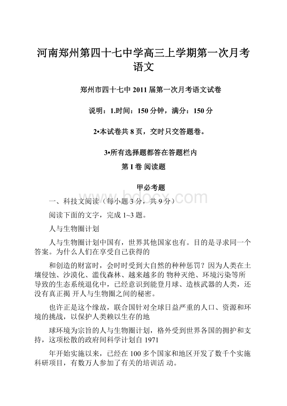 河南郑州第四十七中学高三上学期第一次月考语文.docx_第1页