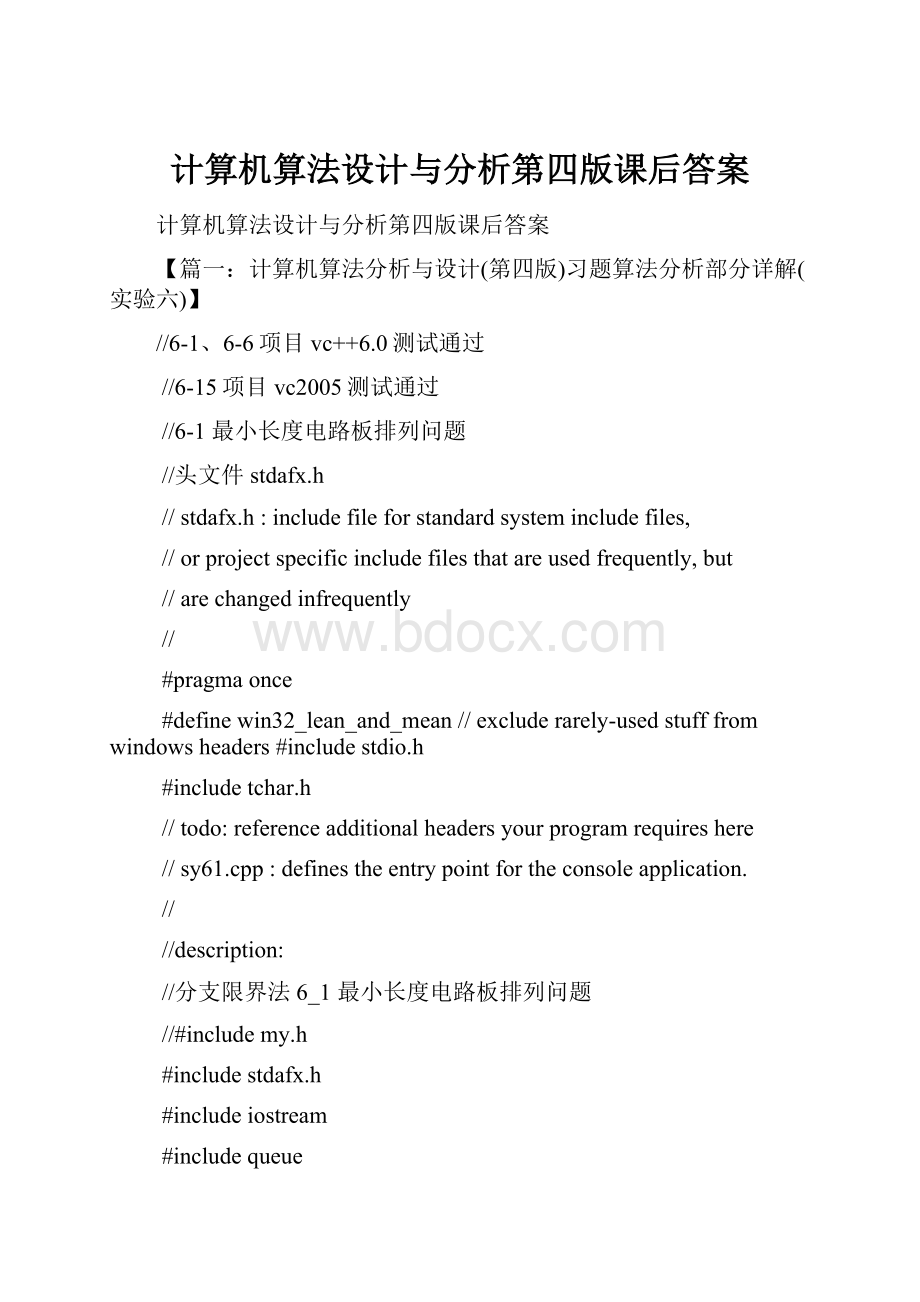 计算机算法设计与分析第四版课后答案.docx_第1页