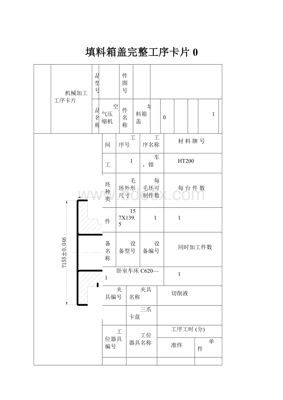 填料箱盖完整工序卡片0.docx_第1页