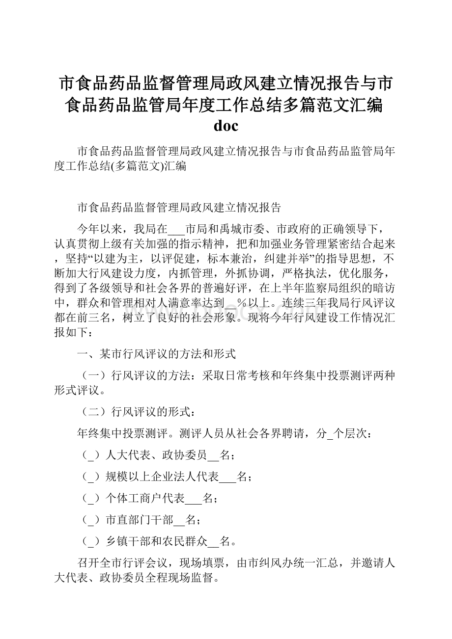 市食品药品监督管理局政风建立情况报告与市食品药品监管局年度工作总结多篇范文汇编doc.docx_第1页