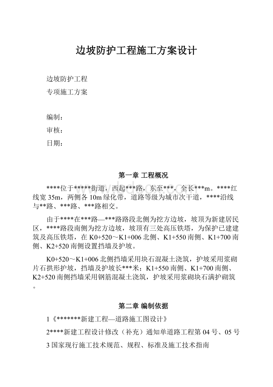 边坡防护工程施工方案设计.docx_第1页