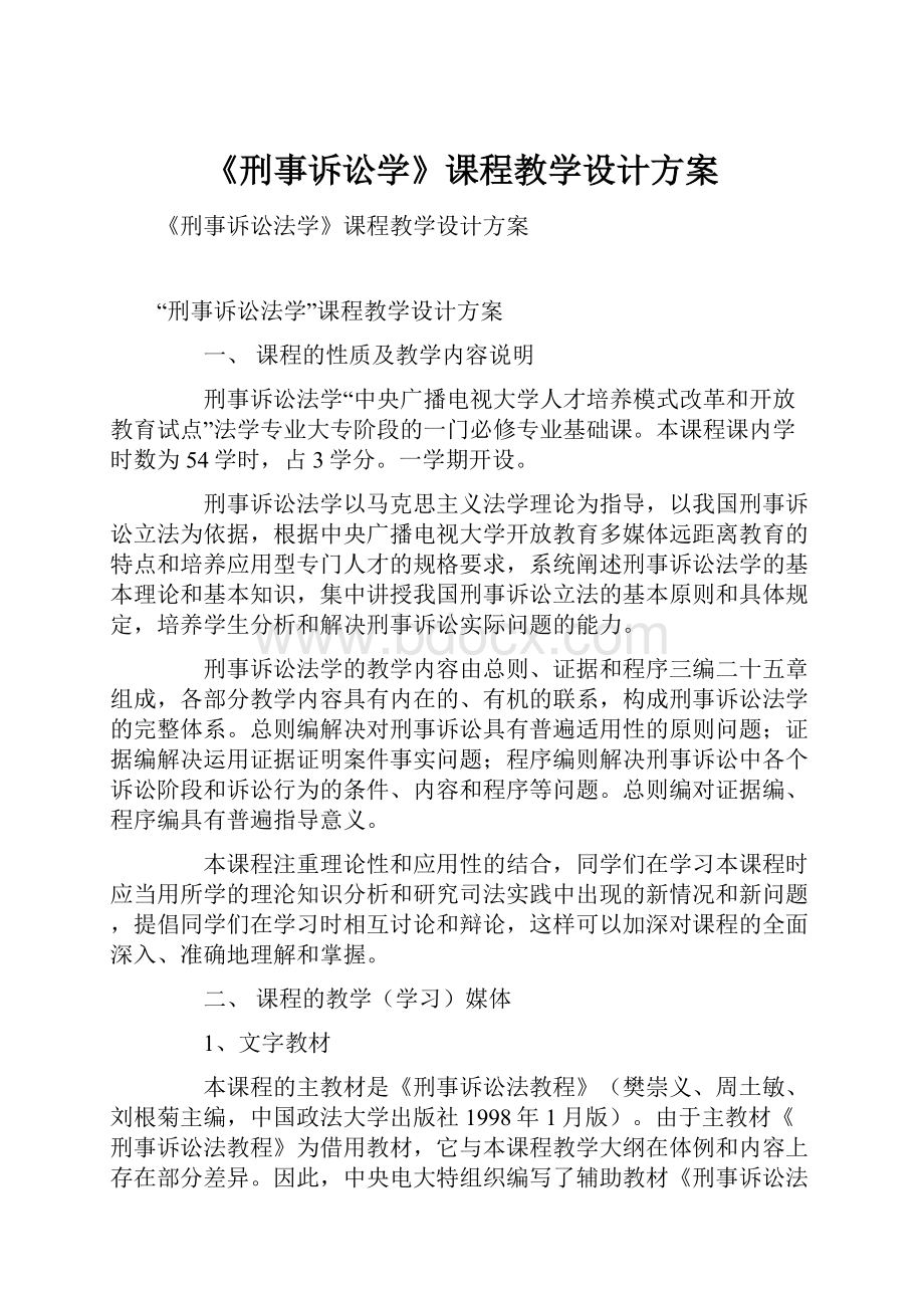 《刑事诉讼学》课程教学设计方案.docx