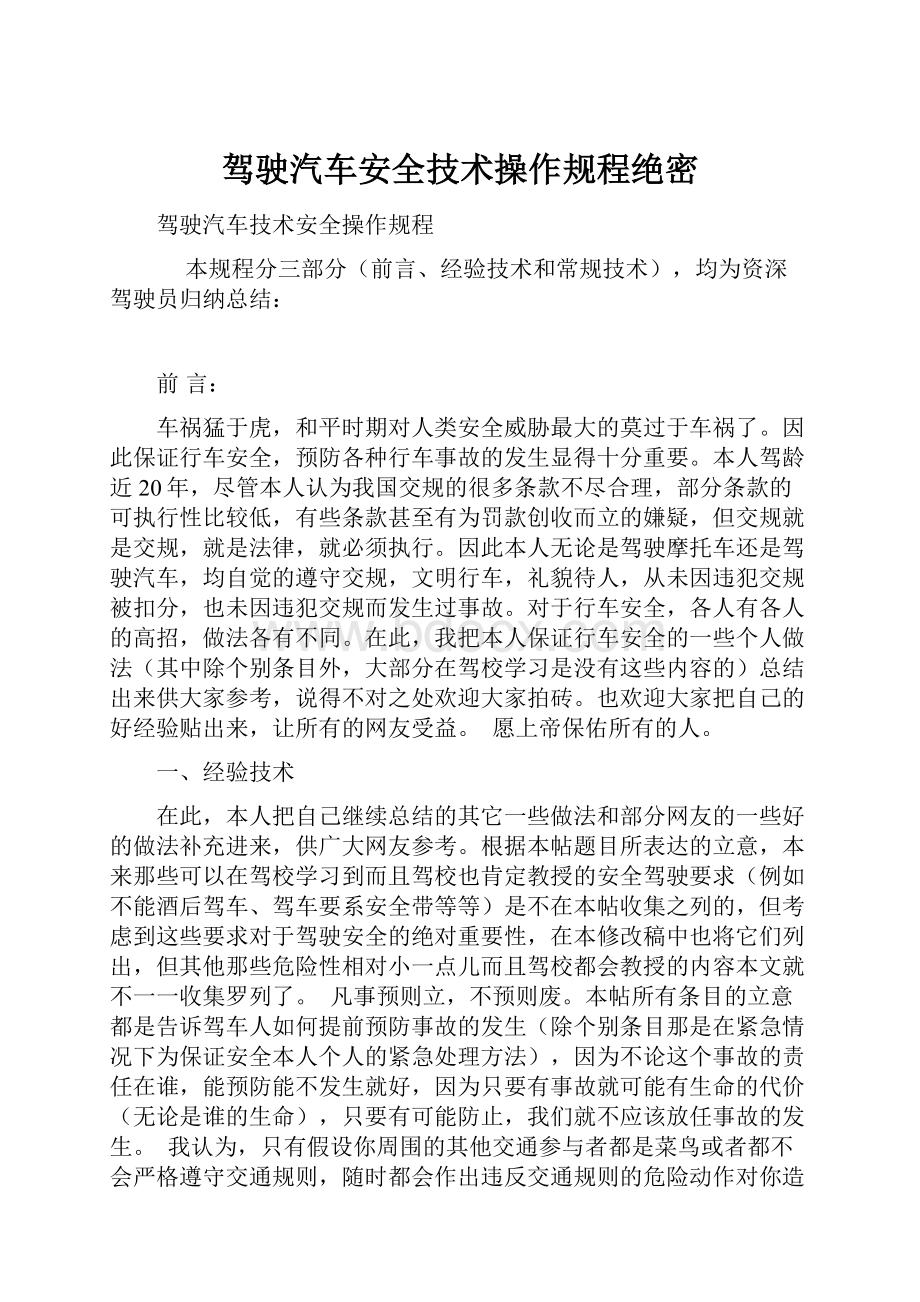 驾驶汽车安全技术操作规程绝密.docx