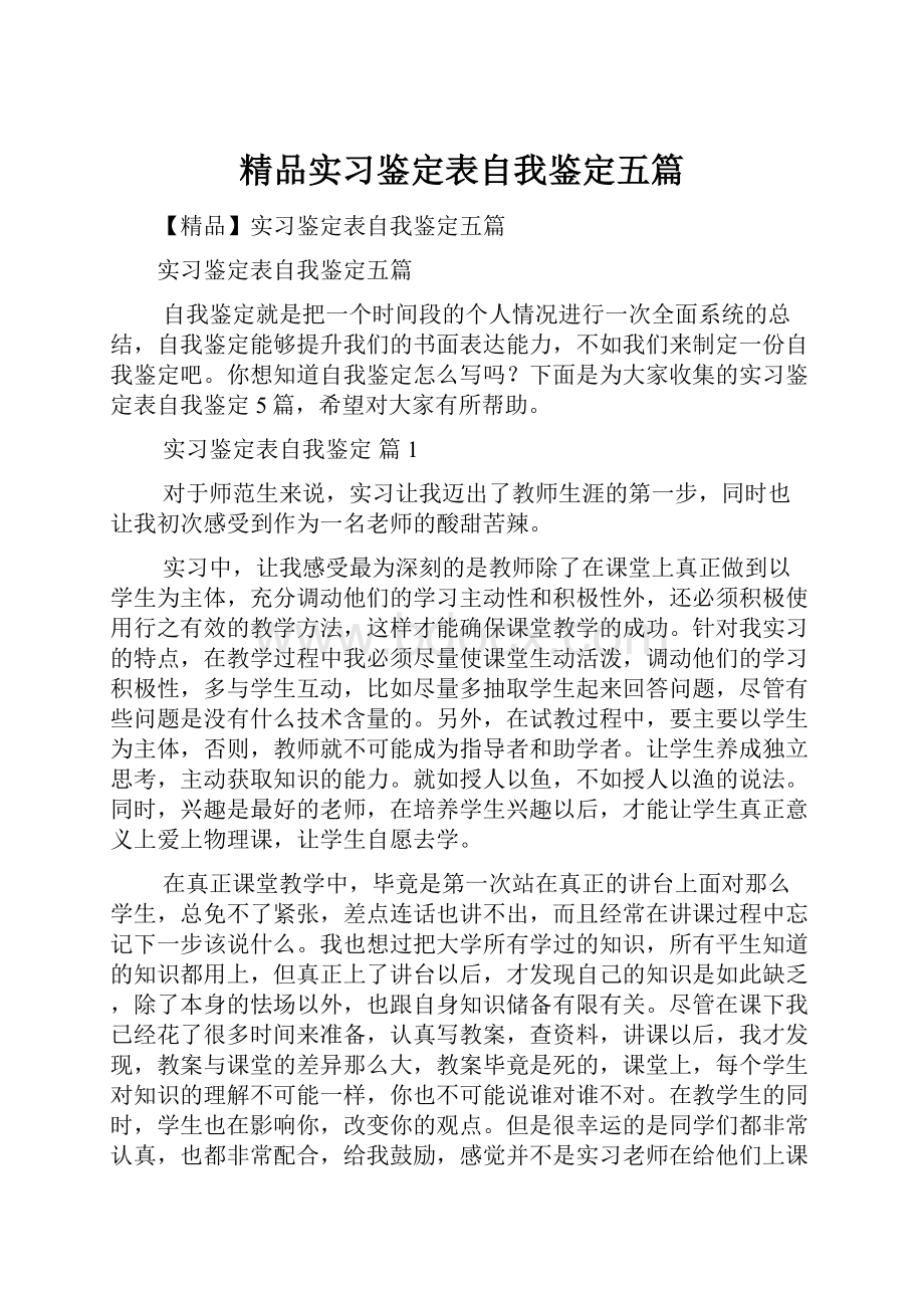 精品实习鉴定表自我鉴定五篇.docx_第1页