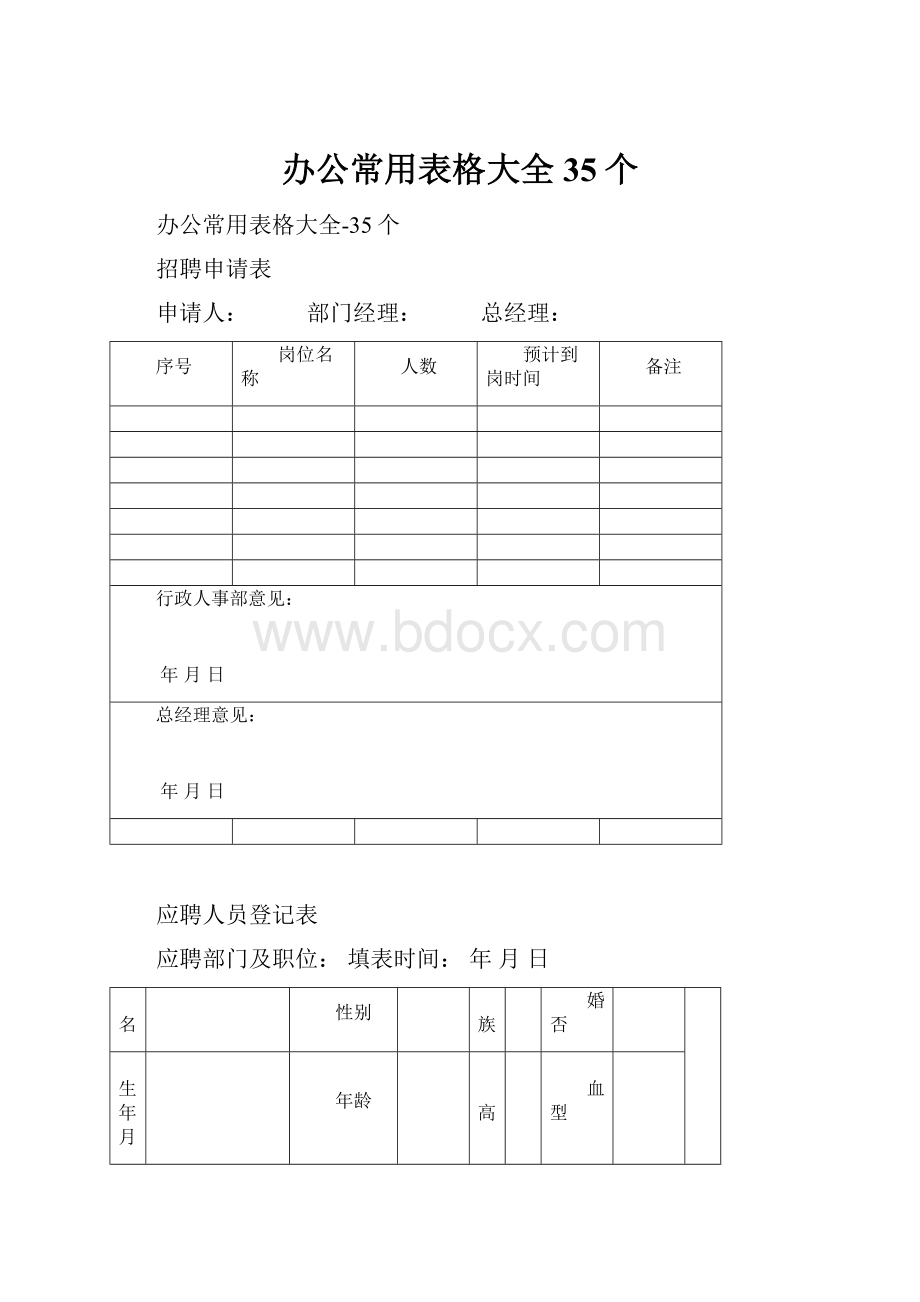 办公常用表格大全35个.docx