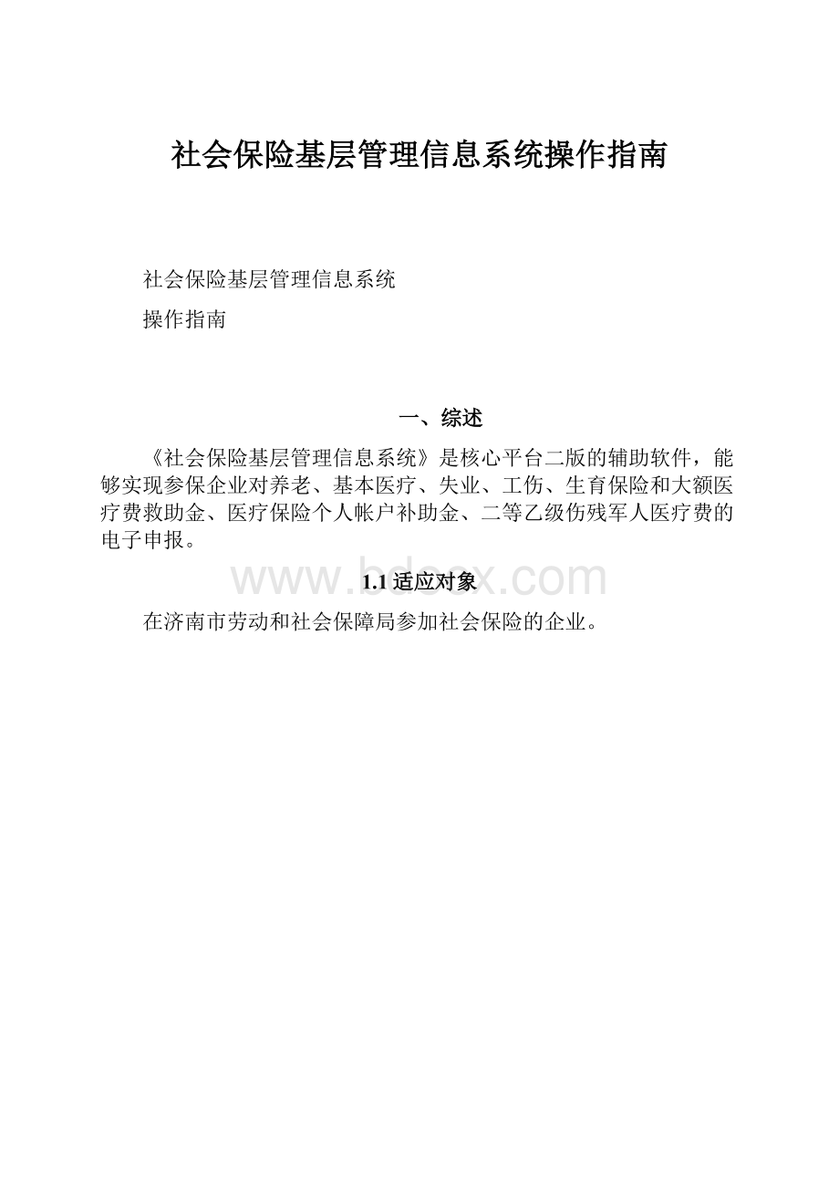 社会保险基层管理信息系统操作指南.docx