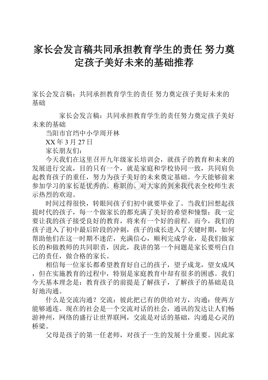 家长会发言稿共同承担教育学生的责任 努力奠定孩子美好未来的基础推荐.docx