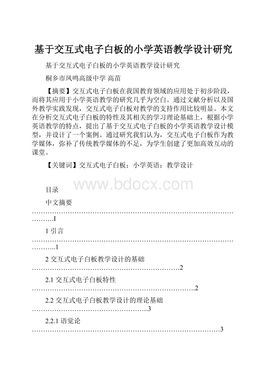 基于交互式电子白板的小学英语教学设计研究.docx_第1页