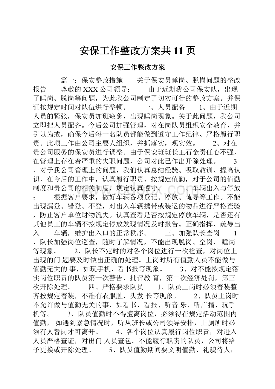 安保工作整改方案共11页.docx_第1页