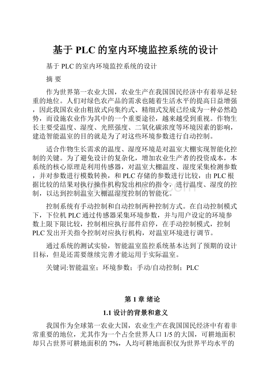 基于PLC的室内环境监控系统的设计.docx_第1页