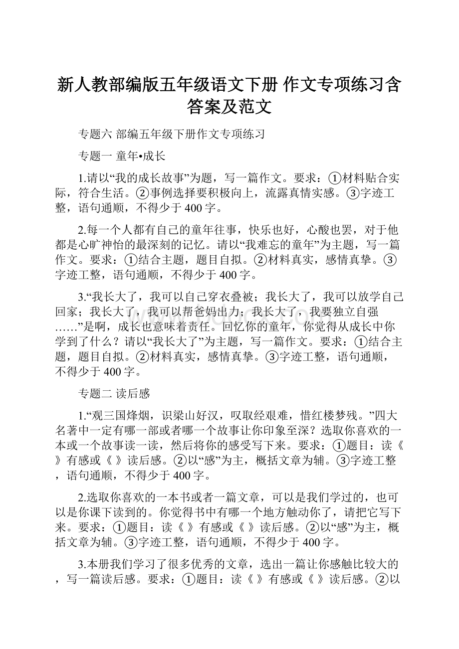 新人教部编版五年级语文下册作文专项练习含答案及范文.docx