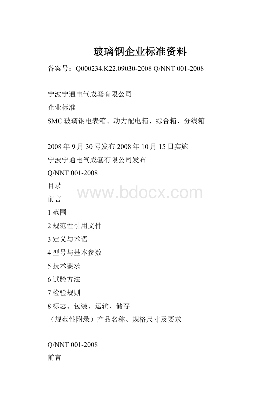 玻璃钢企业标准资料.docx_第1页