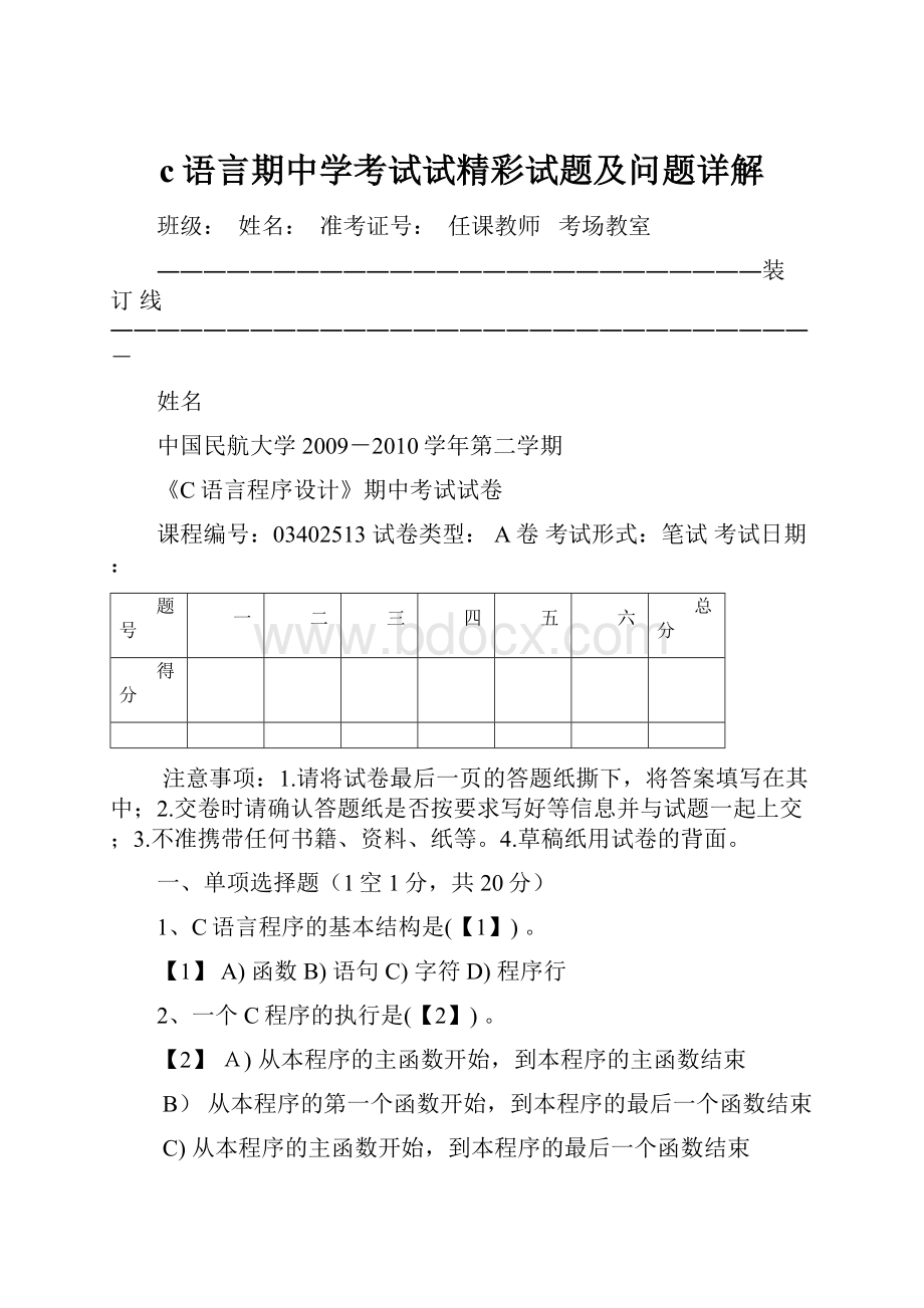 c语言期中学考试试精彩试题及问题详解.docx