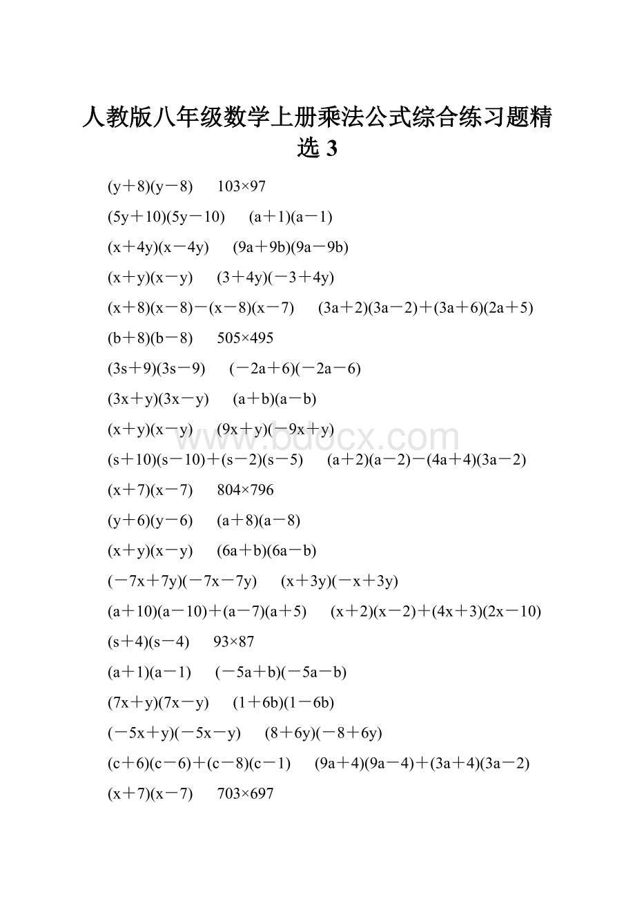 人教版八年级数学上册乘法公式综合练习题精选3.docx