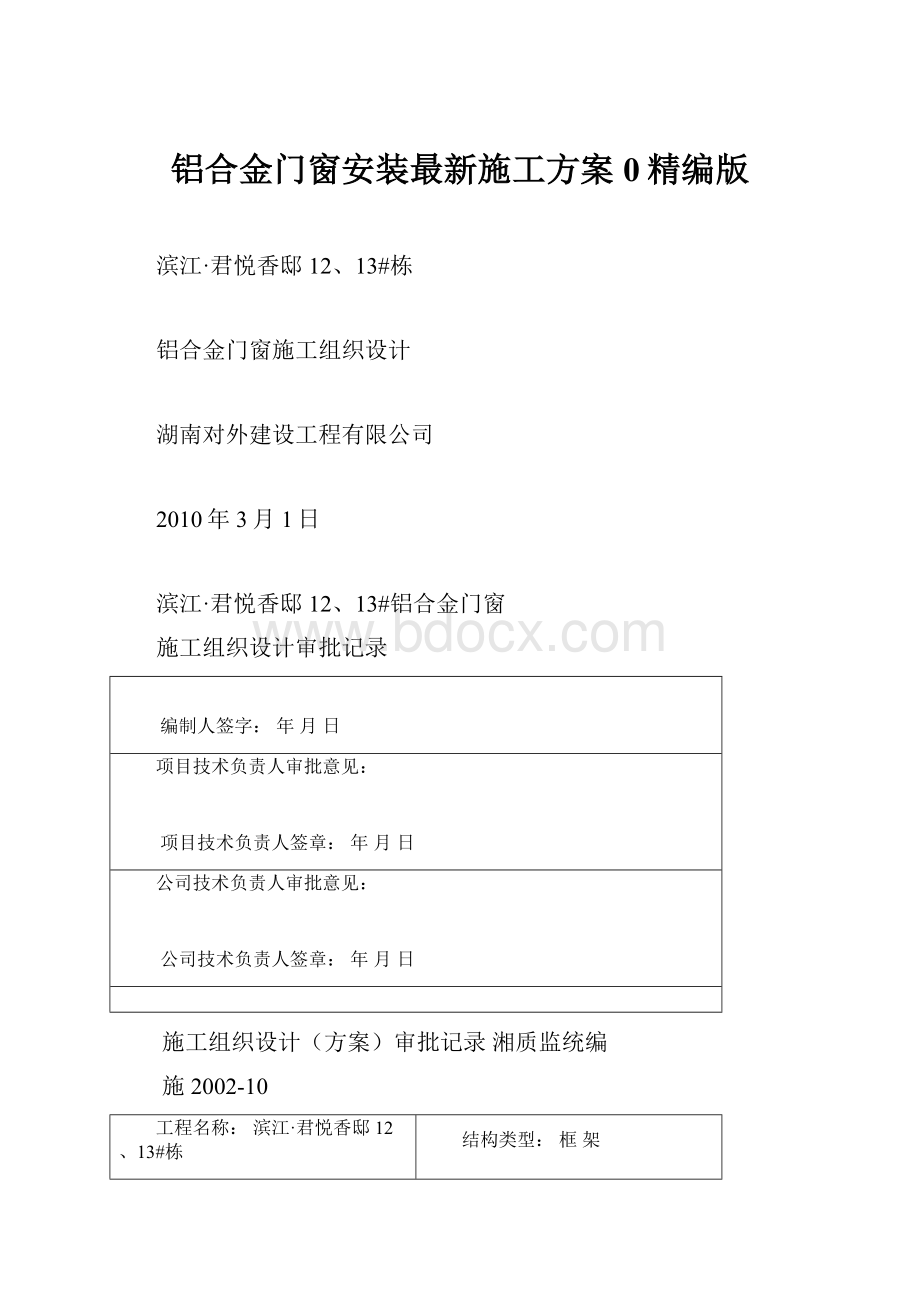 铝合金门窗安装最新施工方案0精编版.docx