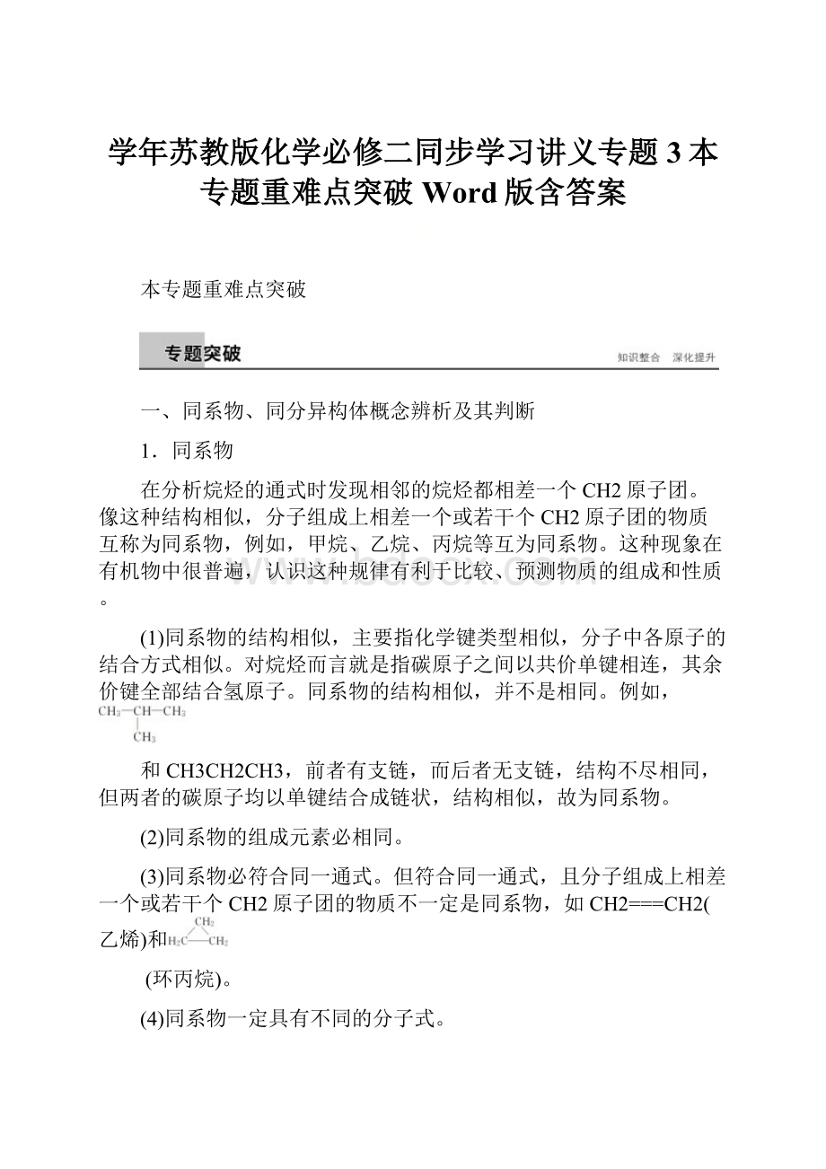 学年苏教版化学必修二同步学习讲义专题3本专题重难点突破 Word版含答案.docx