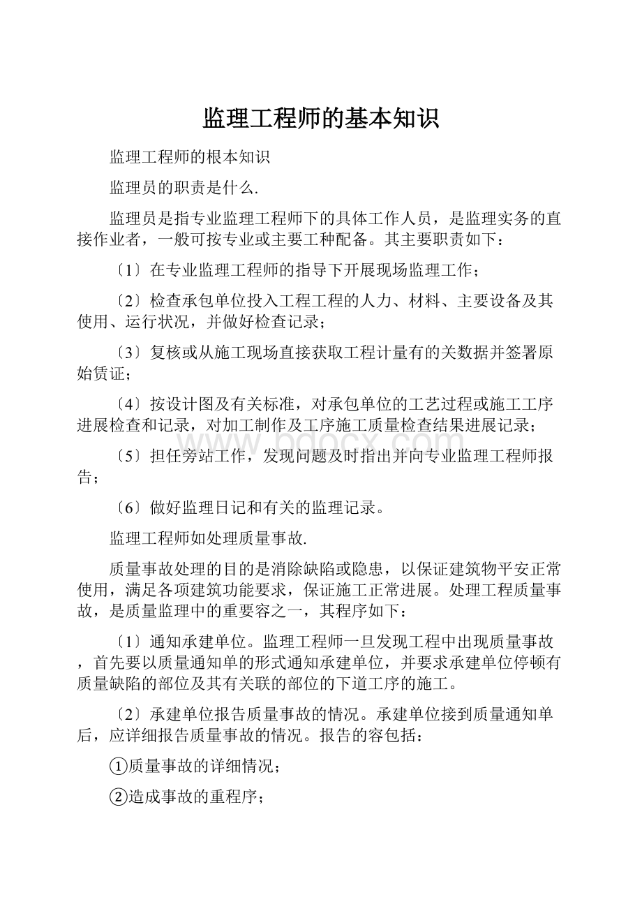 监理工程师的基本知识.docx