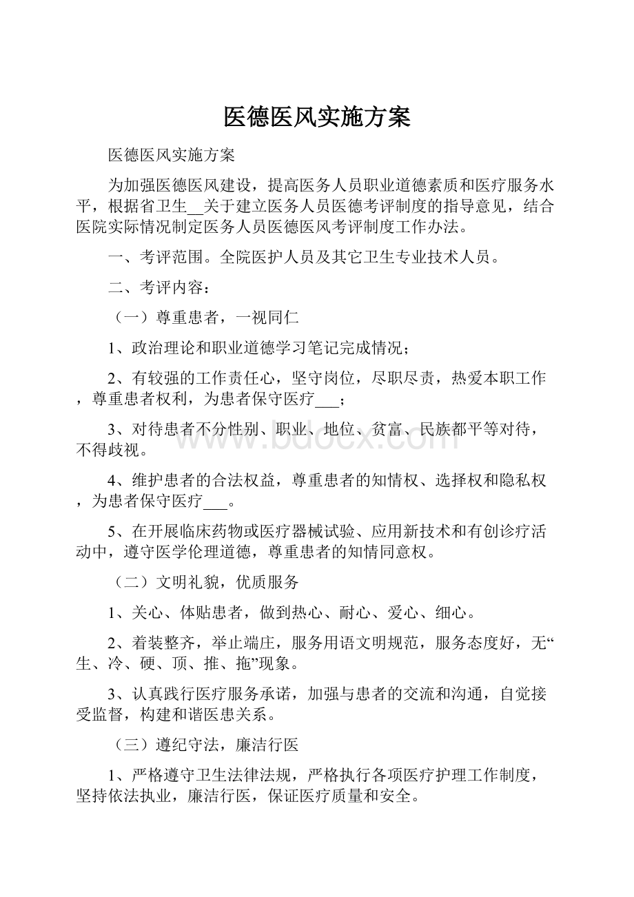 医德医风实施方案.docx