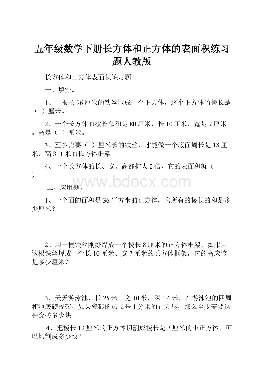 五年级数学下册长方体和正方体的表面积练习题人教版.docx