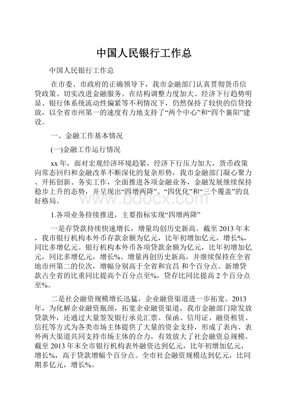 中国人民银行工作总.docx