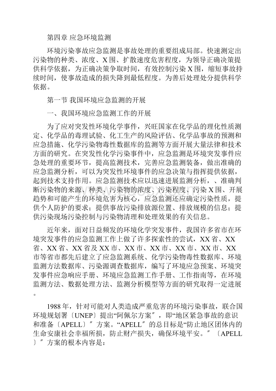 环境应急监测方法.docx_第2页