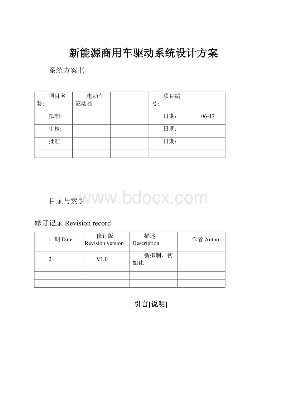 新能源商用车驱动系统设计方案.docx_第1页