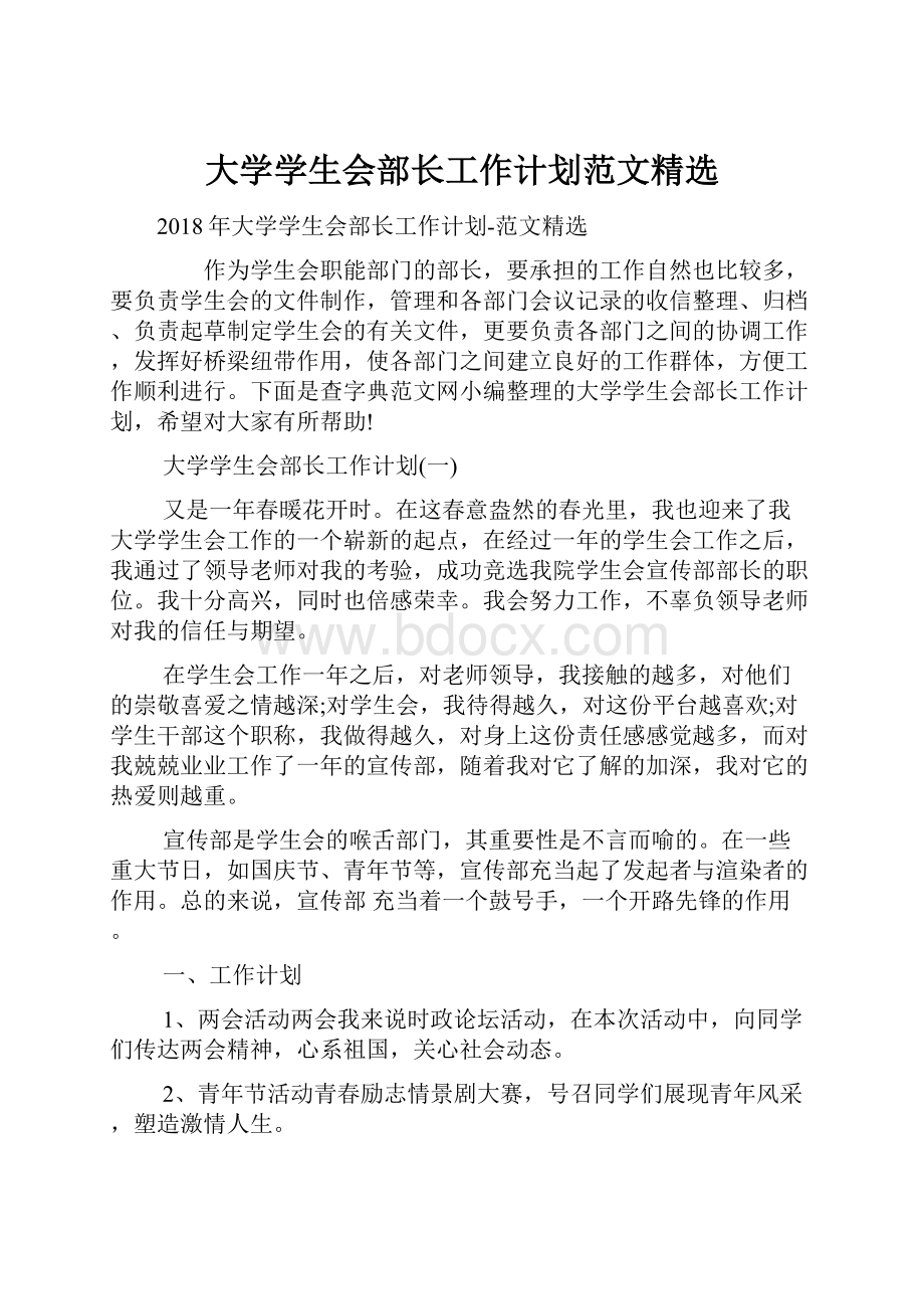 大学学生会部长工作计划范文精选.docx_第1页