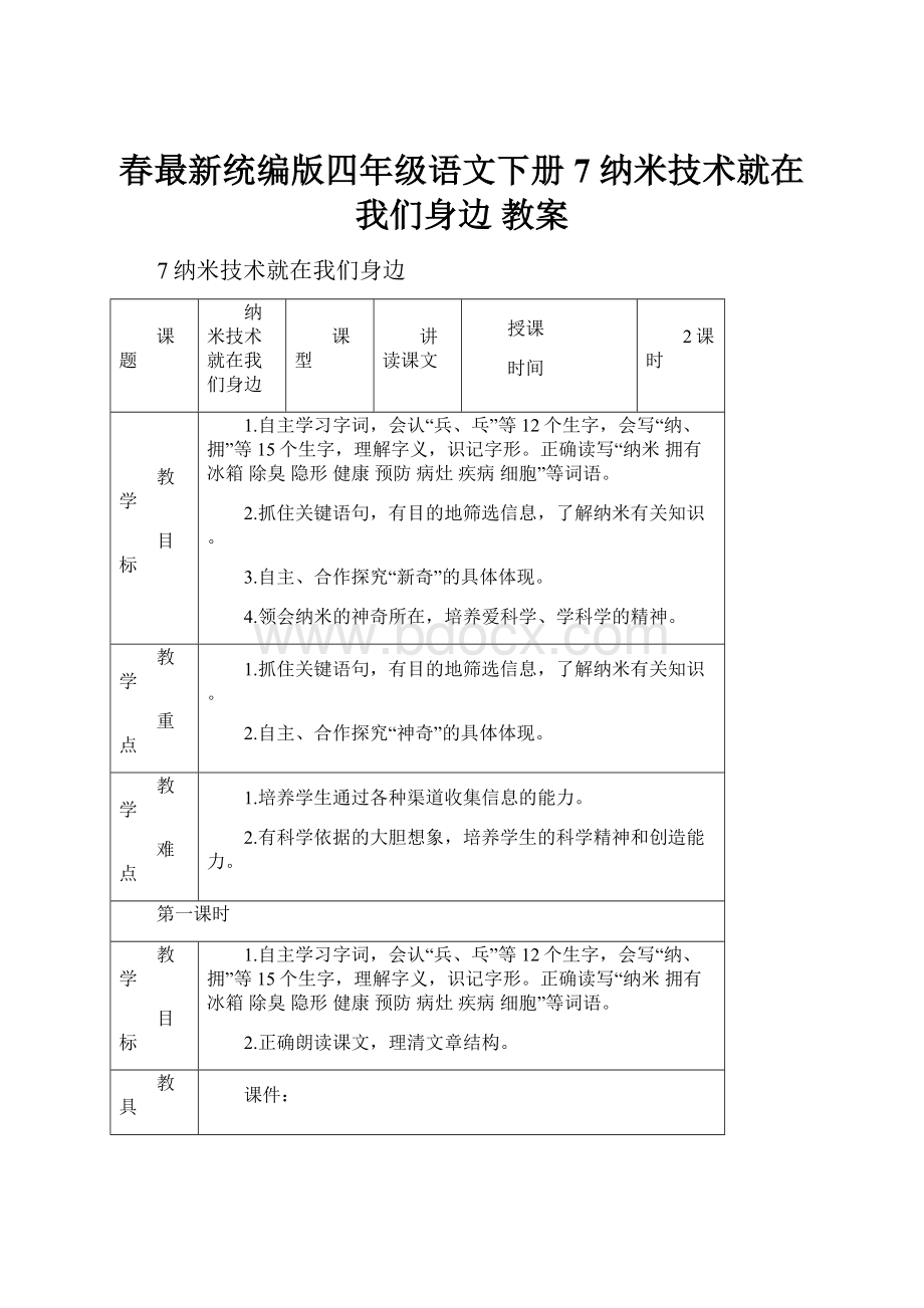 春最新统编版四年级语文下册 7 纳米技术就在我们身边 教案.docx