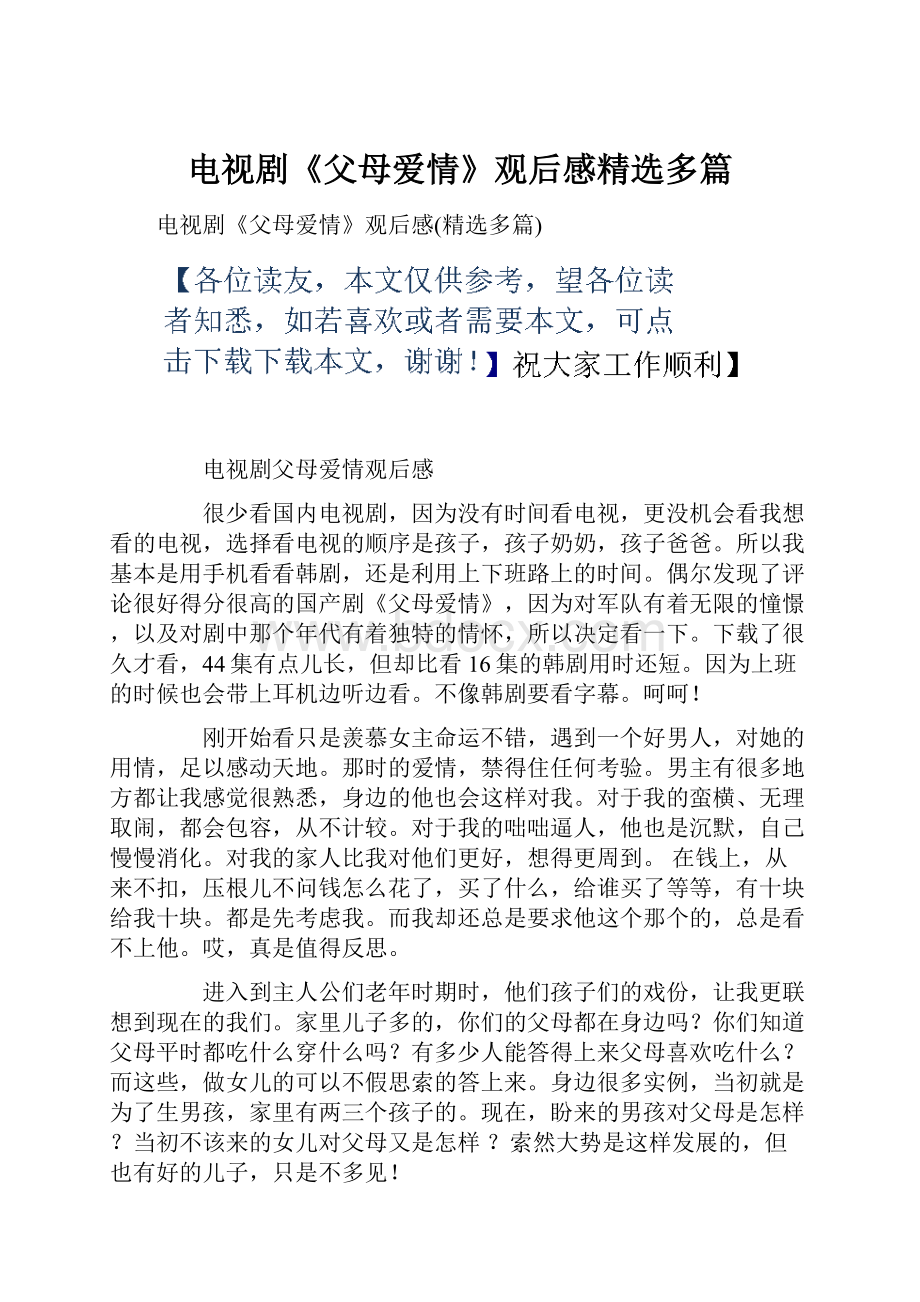 电视剧《父母爱情》观后感精选多篇.docx