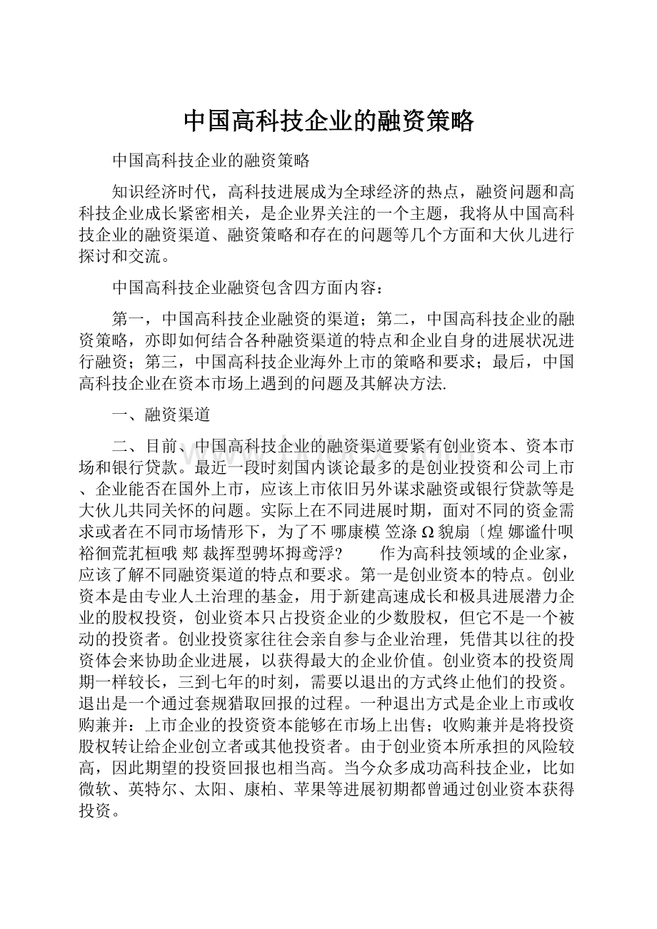 中国高科技企业的融资策略.docx_第1页