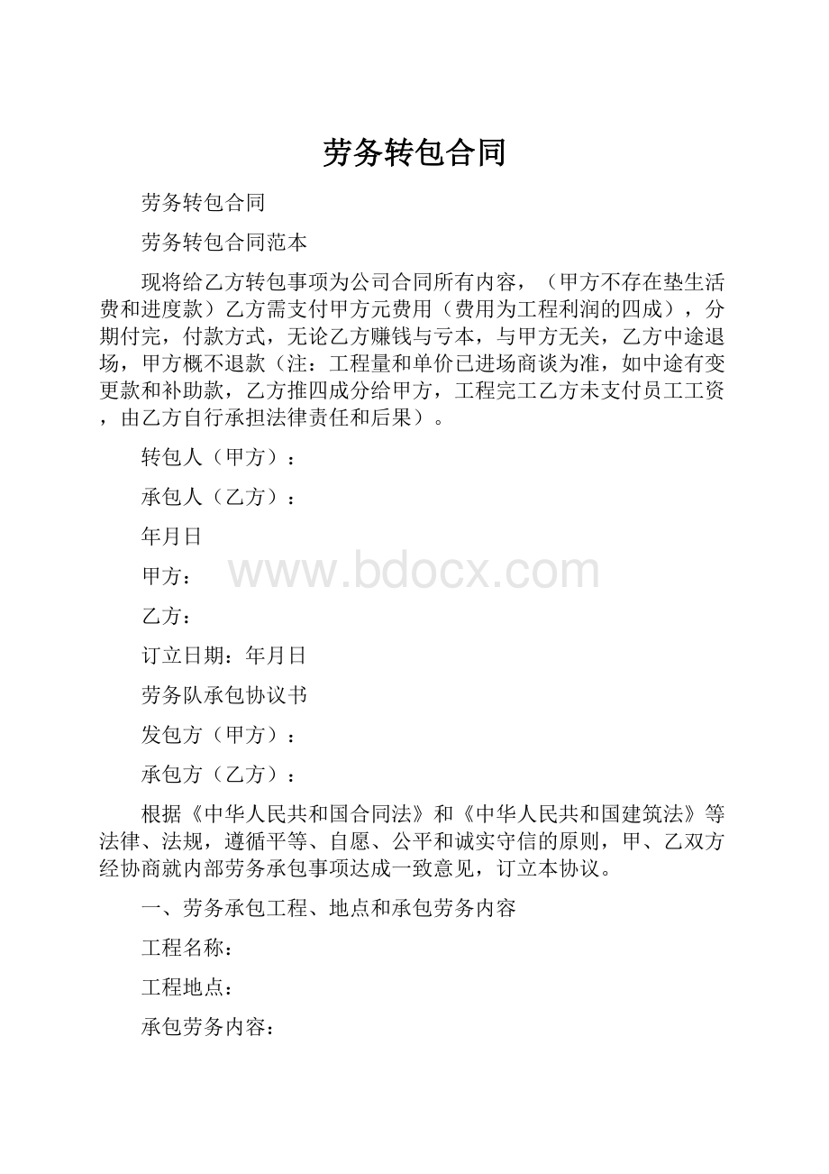 劳务转包合同.docx