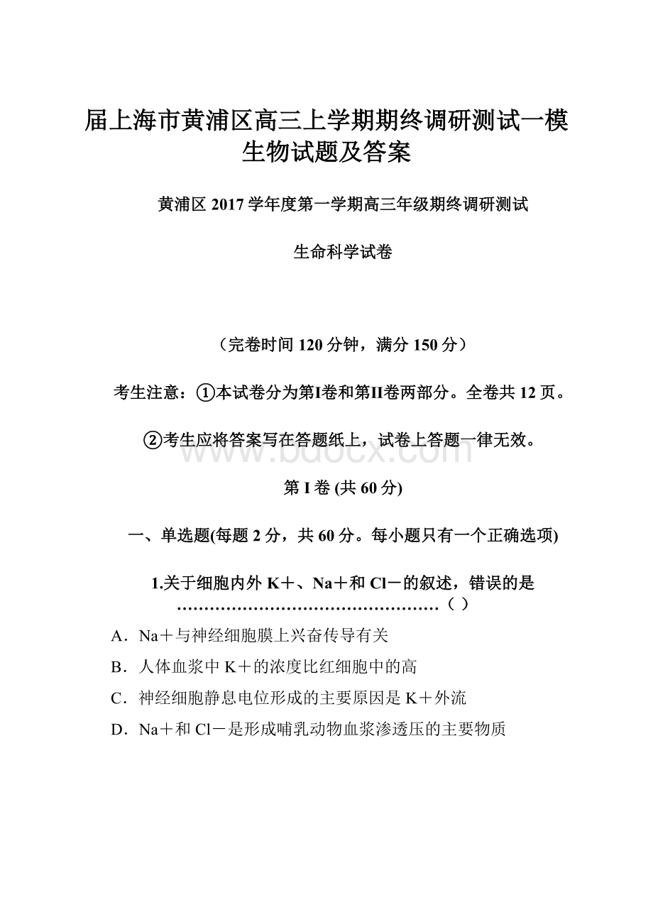 届上海市黄浦区高三上学期期终调研测试一模生物试题及答案.docx_第1页