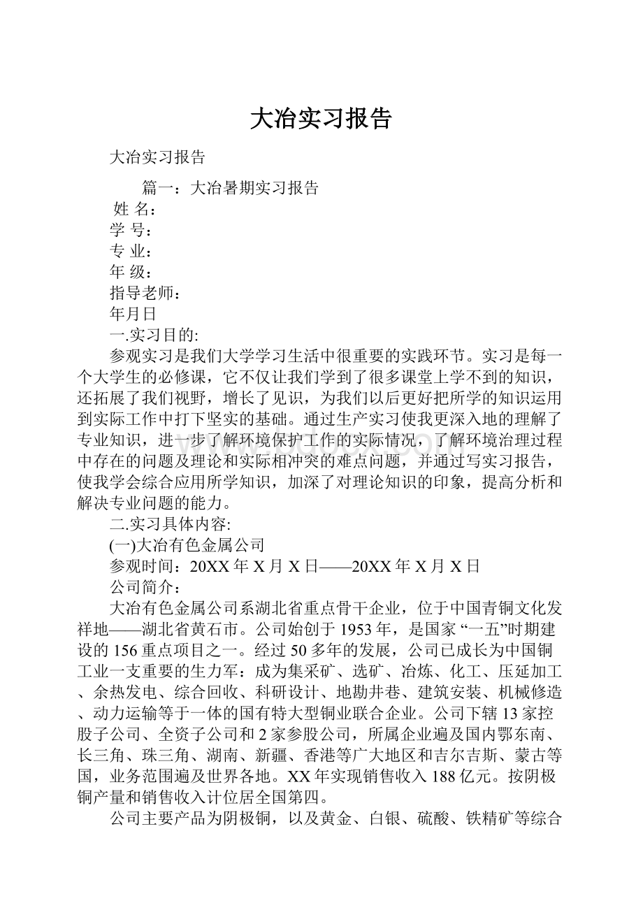 大冶实习报告.docx_第1页